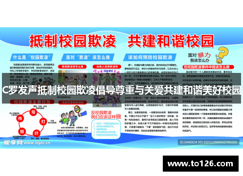 C罗发声抵制校园欺凌倡导尊重与关爱共建和谐美好校园