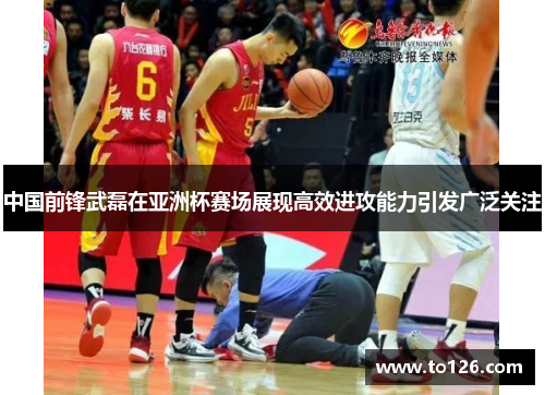 中国前锋武磊在亚洲杯赛场展现高效进攻能力引发广泛关注