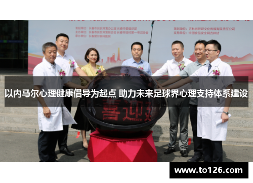 以内马尔心理健康倡导为起点 助力未来足球界心理支持体系建设