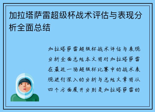 加拉塔萨雷超级杯战术评估与表现分析全面总结