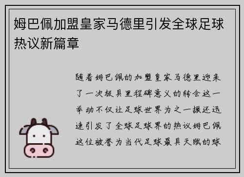 姆巴佩加盟皇家马德里引发全球足球热议新篇章