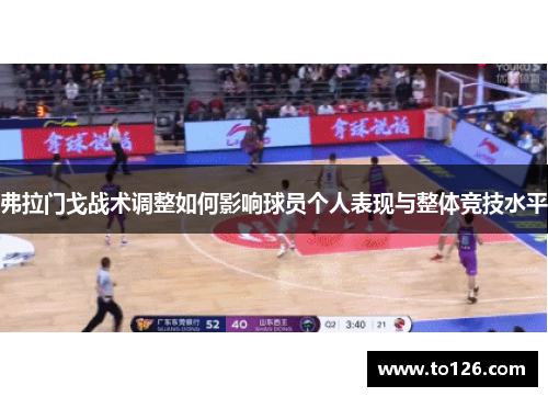 弗拉门戈战术调整如何影响球员个人表现与整体竞技水平