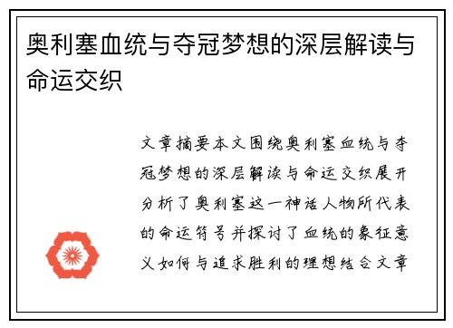 奥利塞血统与夺冠梦想的深层解读与命运交织