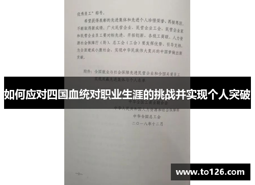 如何应对四国血统对职业生涯的挑战并实现个人突破