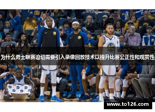 为什么勇士联赛迫切需要引入录像回放技术以提升比赛公正性和观赏性