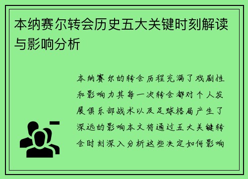 本纳赛尔转会历史五大关键时刻解读与影响分析