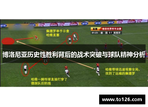 博洛尼亚历史性胜利背后的战术突破与球队精神分析