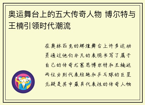 奥运舞台上的五大传奇人物 博尔特与王楠引领时代潮流