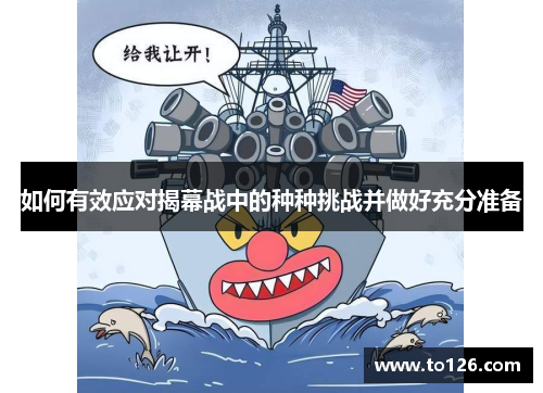 如何有效应对揭幕战中的种种挑战并做好充分准备