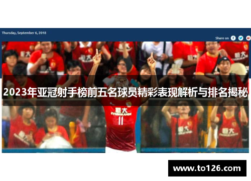 2023年亚冠射手榜前五名球员精彩表现解析与排名揭秘