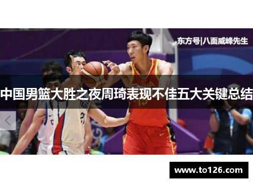 中国男篮大胜之夜周琦表现不佳五大关键总结