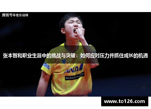 张本智和职业生涯中的挑战与突破：如何应对压力并抓住成长的机遇