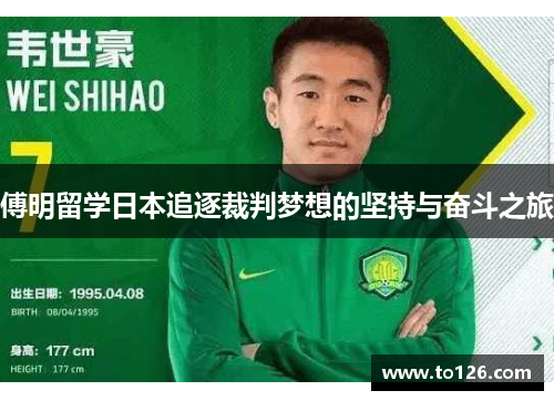 傅明留学日本追逐裁判梦想的坚持与奋斗之旅