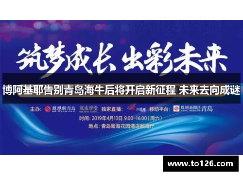 博阿基耶告别青岛海牛后将开启新征程 未来去向成谜