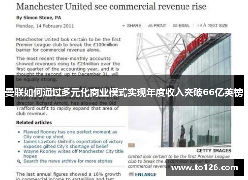 曼联如何通过多元化商业模式实现年度收入突破66亿英镑