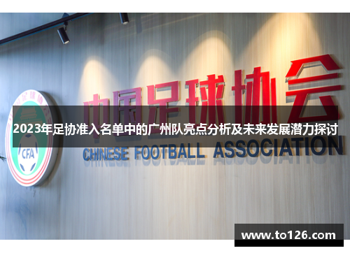 2023年足协准入名单中的广州队亮点分析及未来发展潜力探讨