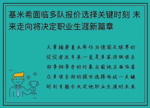 基米希面临多队报价选择关键时刻 未来走向将决定职业生涯新篇章