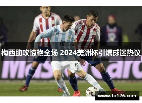 梅西助攻惊艳全场 2024美洲杯引爆球迷热议