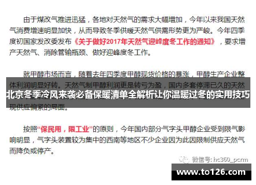 北京冬季冷风来袭必备保暖清单全解析让你温暖过冬的实用技巧