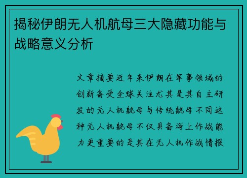 揭秘伊朗无人机航母三大隐藏功能与战略意义分析