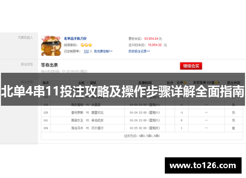 北单4串11投注攻略及操作步骤详解全面指南