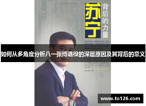 如何从多角度分析八一张博退役的深层原因及其背后的意义