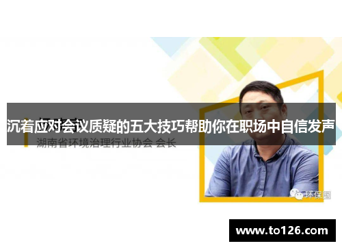 沉着应对会议质疑的五大技巧帮助你在职场中自信发声