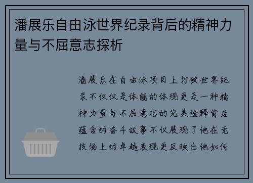 潘展乐自由泳世界纪录背后的精神力量与不屈意志探析