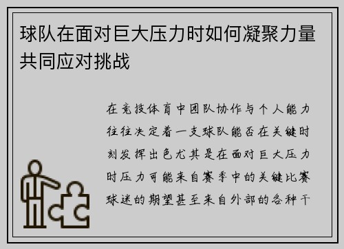 球队在面对巨大压力时如何凝聚力量共同应对挑战