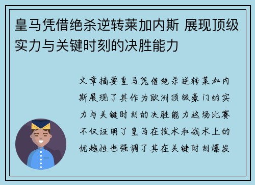 皇马凭借绝杀逆转莱加内斯 展现顶级实力与关键时刻的决胜能力