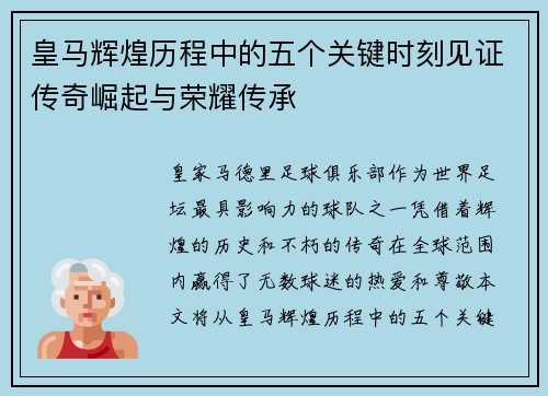 皇马辉煌历程中的五个关键时刻见证传奇崛起与荣耀传承