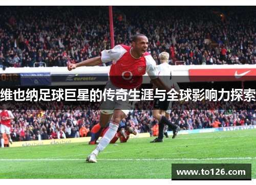维也纳足球巨星的传奇生涯与全球影响力探索