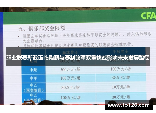 职业联赛新政面临降薪与赛制改革双重挑战影响未来发展路径