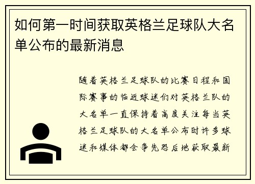 如何第一时间获取英格兰足球队大名单公布的最新消息 如何第一时间获取英格兰足球队大名单公布的最新消息