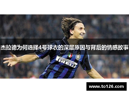 杰拉德为何选择4号球衣的深层原因与背后的情感故事 杰拉德为何选择4号球衣的深层原因与背后的情感故事