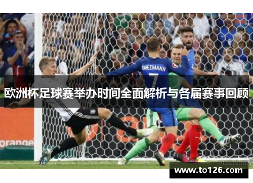 欧洲杯足球赛举办时间全面解析与各届赛事回顾
