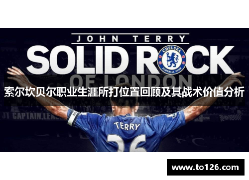 索尔坎贝尔职业生涯所打位置回顾及其战术价值分析 索尔坎贝尔职业生涯所打位置回顾及其战术价值分析