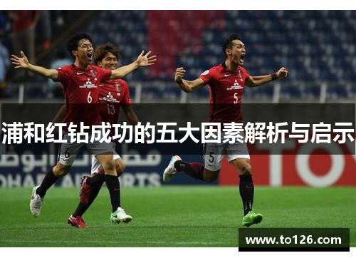 浦和红钻成功的五大因素解析与启示 浦和红钻成功的五大因素解析与启示