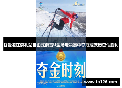 谷爱凌在崇礼站自由式滑雪U型场地决赛中夺冠成就历史性胜利