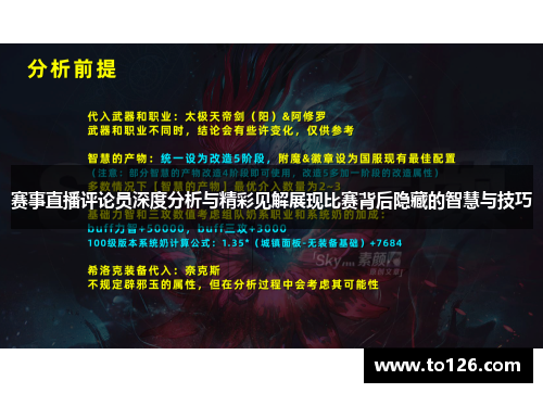 赛事直播评论员深度分析与精彩见解展现比赛背后隐藏的智慧与技巧