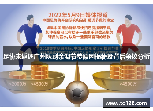 足协未返还广州队剩余调节费原因揭秘及背后争议分析