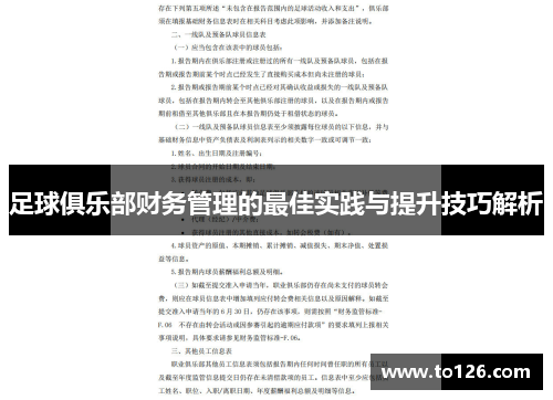 足球俱乐部财务管理的最佳实践与提升技巧解析 足球俱乐部财务管理的最佳实践与提升技巧解析