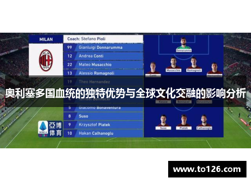 奥利塞多国血统的独特优势与全球文化交融的影响分析
