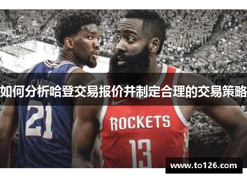 如何分析哈登交易报价并制定合理的交易策略