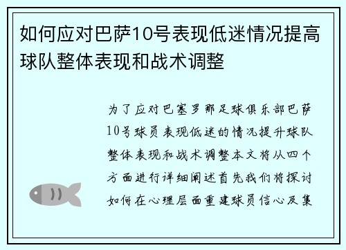 如何应对巴萨10号表现低迷情况提高球队整体表现和战术调整
