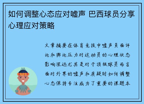 如何调整心态应对嘘声 巴西球员分享心理应对策略 如何调整心态应对嘘声 巴西球员分享心理应对策略