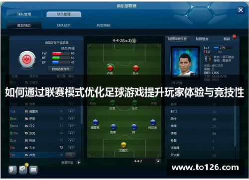 如何通过联赛模式优化足球游戏提升玩家体验与竞技性