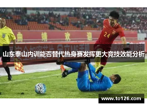 山东泰山内训能否替代热身赛发挥更大竞技效能分析