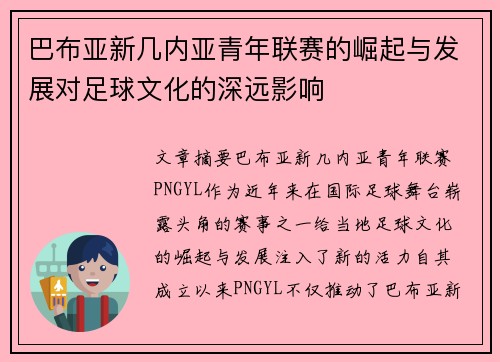 巴布亚新几内亚青年联赛的崛起与发展对足球文化的深远影响