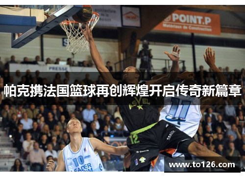 帕克携法国篮球再创辉煌开启传奇新篇章 帕克携法国篮球再创辉煌开启传奇新篇章